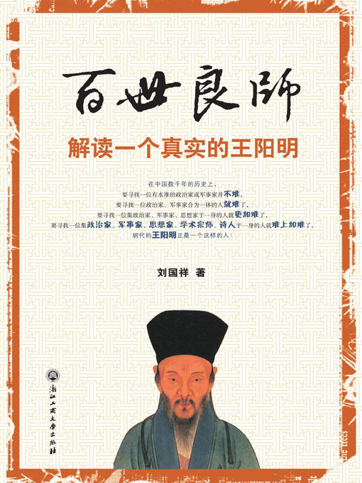 Title details for 百世良师——解读一个真实的王阳明 by 刘国祥 - Available